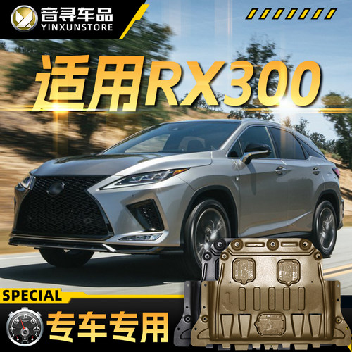 适用雷克萨斯RX300发动机下护板21款汽车底盘装甲护底板原厂改装