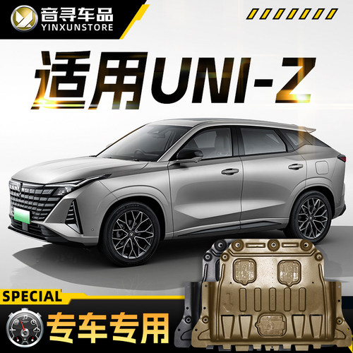 适用2025款长安UNI-Z发动机电机电池下护板底盘装甲挡护底板改装