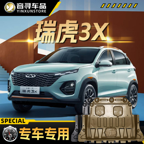2024款奇瑞瑞虎3X引擎下护板3xPLUS汽车底盘装甲护底板原厂改装