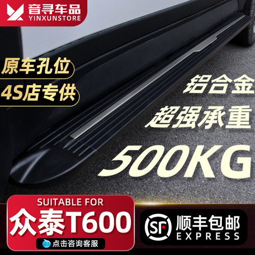 众泰T600脚踏板原厂原装专用改装t600 coupe汽车外侧踏板迎宾踏板