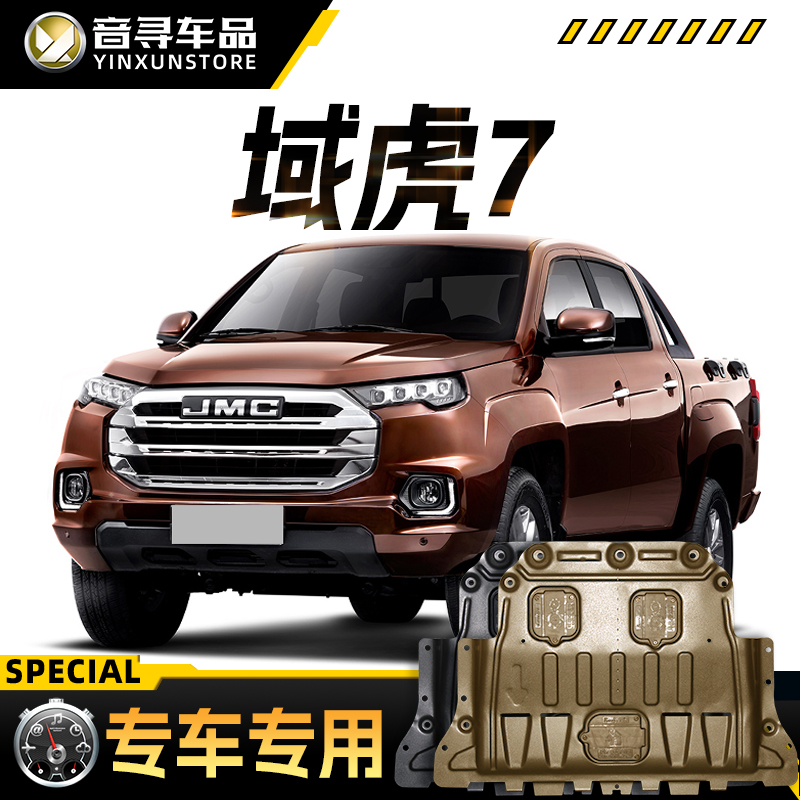 2023款江铃域虎7发动机下护板域虎七皮卡底盘装甲护底板原厂改装