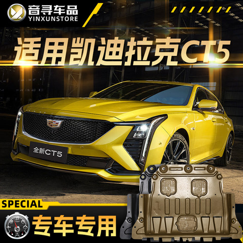 适用2024款凯迪拉克CT5发动机下护板底盘装甲护底板原厂原装改装