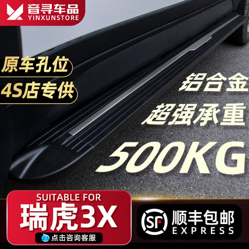 2024款奇瑞瑞虎3X脚踏板原厂专用改装瑞虎3xPLUS汽车迎宾外侧踏板