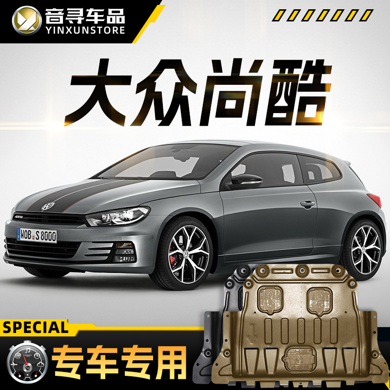 大众尚酷发动机下护板改装专用scirocco尚酷R汽车底盘装甲护底板