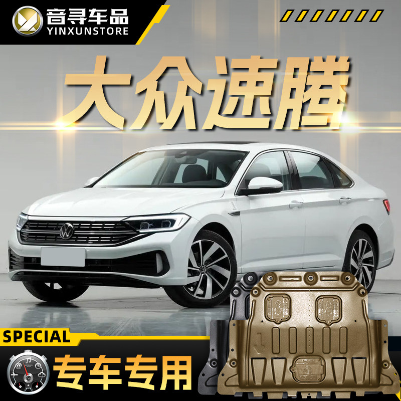 2024款大众速腾发动机下护板汽车底盘装甲护底板原厂改装专用配件