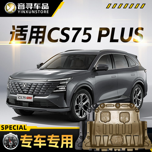 适用2025款长安CS75PLUS第四动机下护板第三代底盘装甲护底板