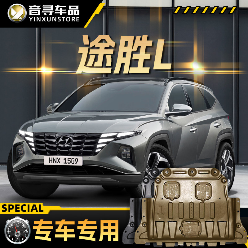 2025款北京现代途胜L发动机下护板汽车底盘装甲挡护底板原厂改装