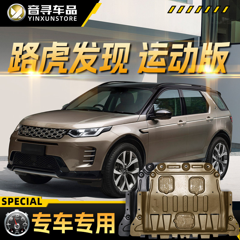 2024款路虎发现运动版发动机下护板神行底盘装甲挡护底板原厂改装