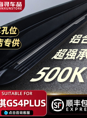 2023款广汽传祺GS4PLUS脚踏板原厂专用传奇gs4PLUS汽车迎宾侧踏板