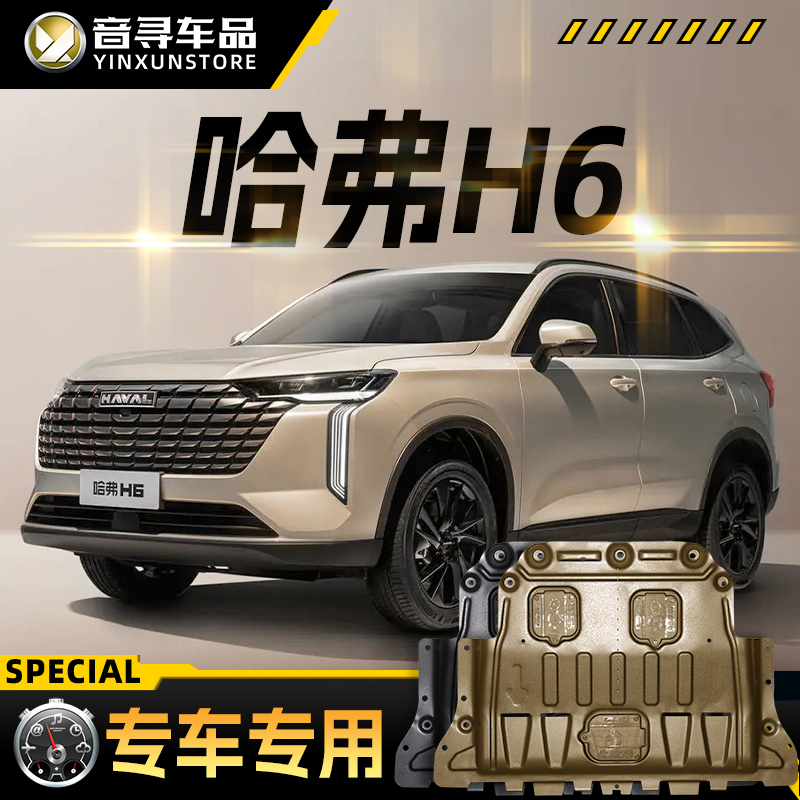 2024款哈弗H6发动机下护板第四代三代哈佛h6汽车底盘装甲挡护底板
