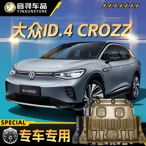 2024款大众ID.4CROZZ发动机电机下护板底盘装甲挡护底板原厂改装