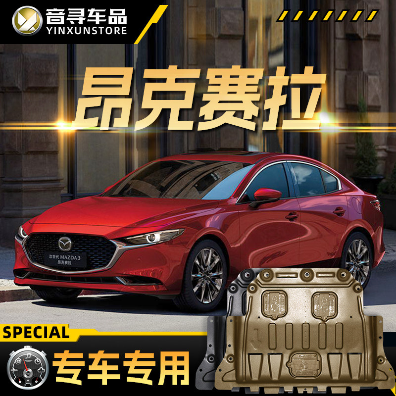 适用2023款马自达3昂克赛拉发动机下护板底盘装甲护底板原厂改装