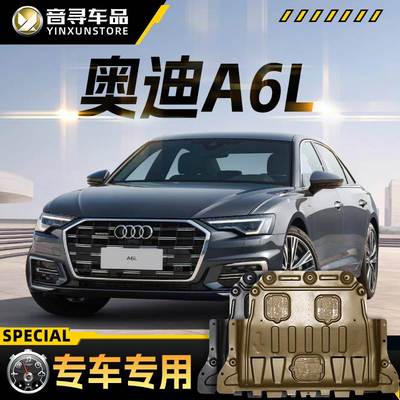 2025款奥迪A6L发动机下护板汽车底盘装甲护底板原厂改装专用配件