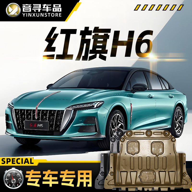 一汽红旗H6发动机下护板2023款汽车底盘装甲挡护底板原厂改装专用