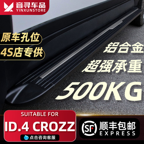 21-24款大众ID.4 CROZZ脚踏板原厂改装专用汽车迎宾踏板外侧踏板