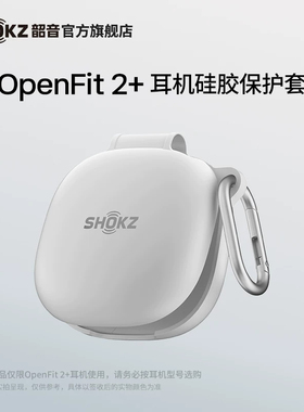 Shokz韶音OpenFit 2+专用耳机保护壳硅胶保护套带挂钩