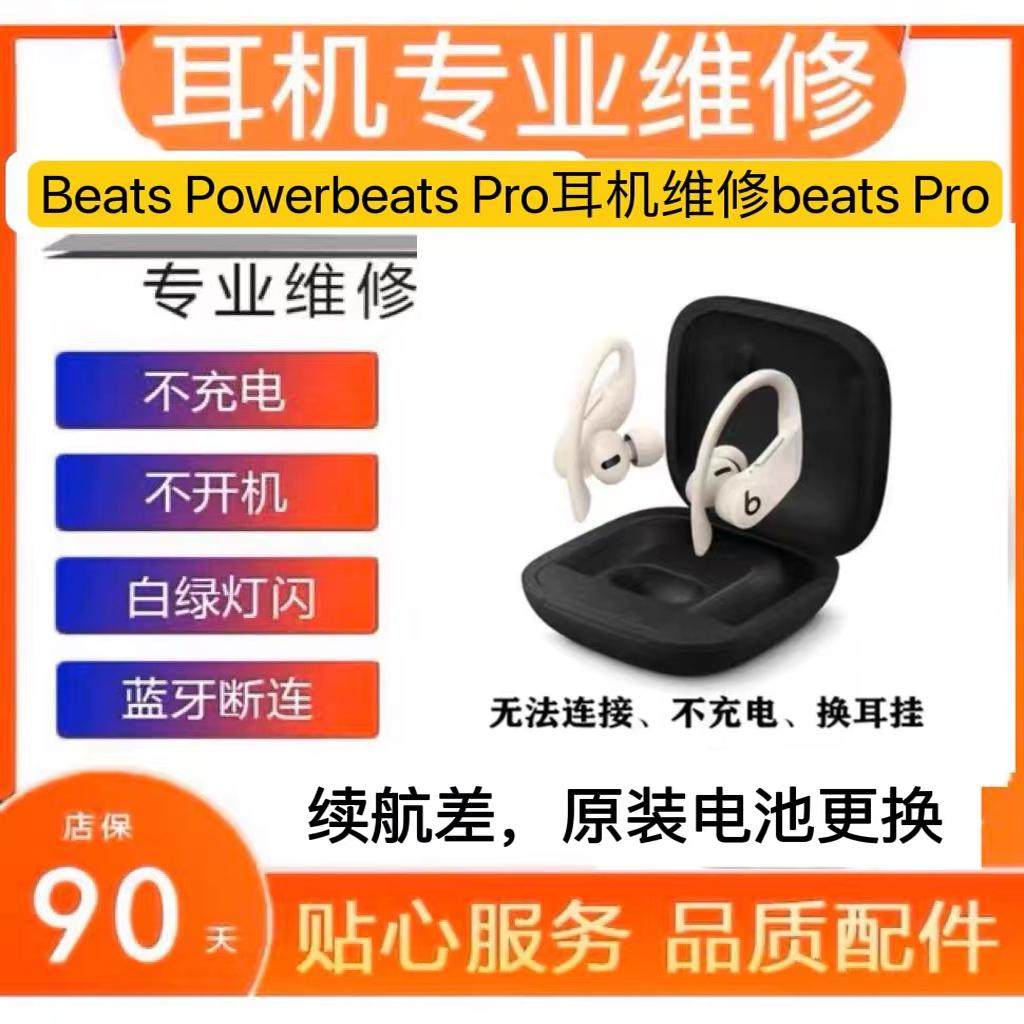 Beats Powerbeats Pro蓝牙耳机维修充电仓修复更换电池续航换电池替换电池无损安装保质90天