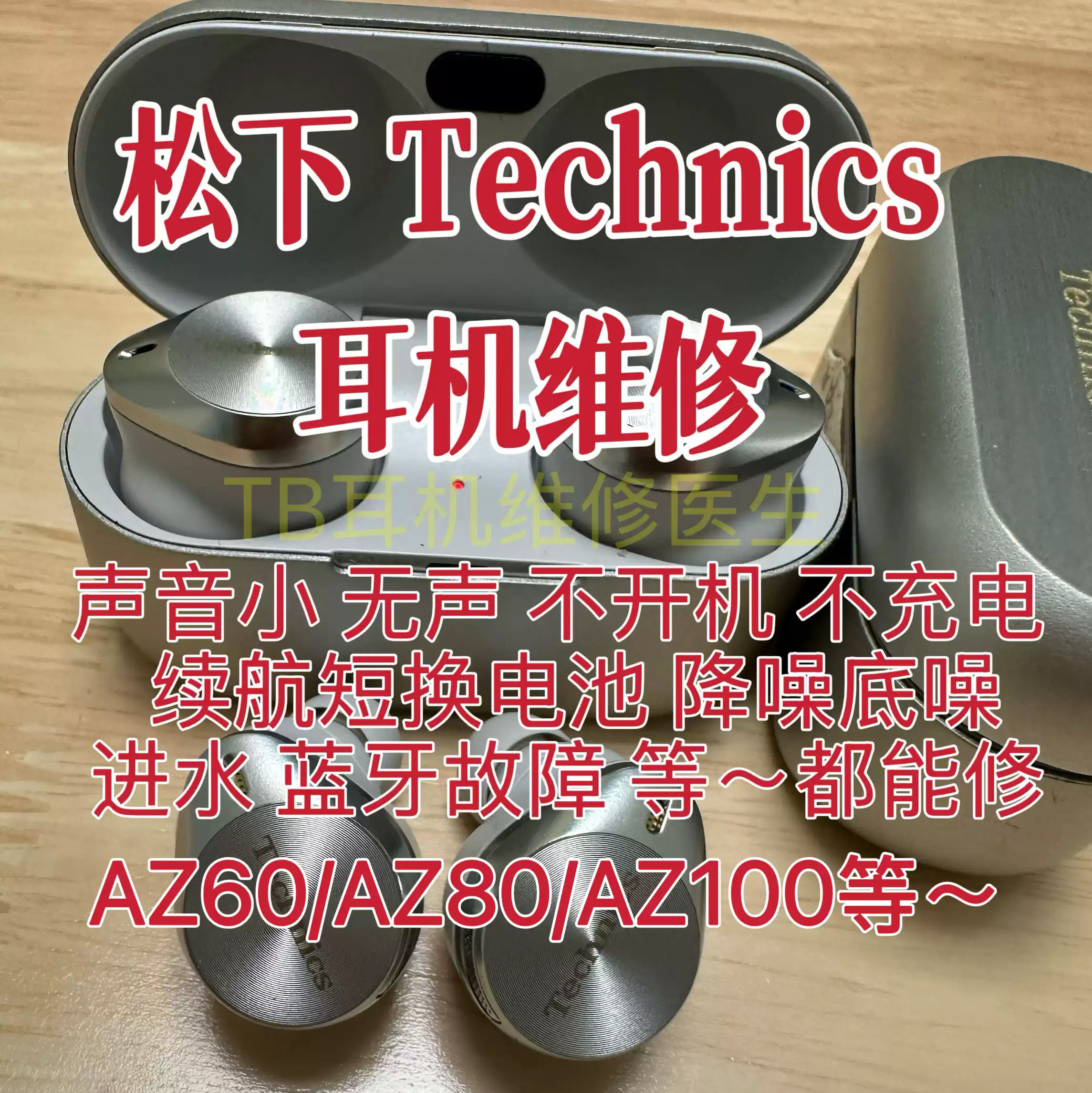 松下Technics耳机维修AZ60/AZ80/AZ100不开机不充电降噪