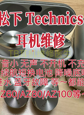 松下Technics耳机维修AZ60/AZ80/AZ100不开机不充电降噪不链接音质降噪维修通用