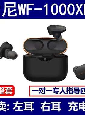 耳机单耳补配Sony索尼WF-1000xm3单只左耳右耳充电仓充电盒单卖
