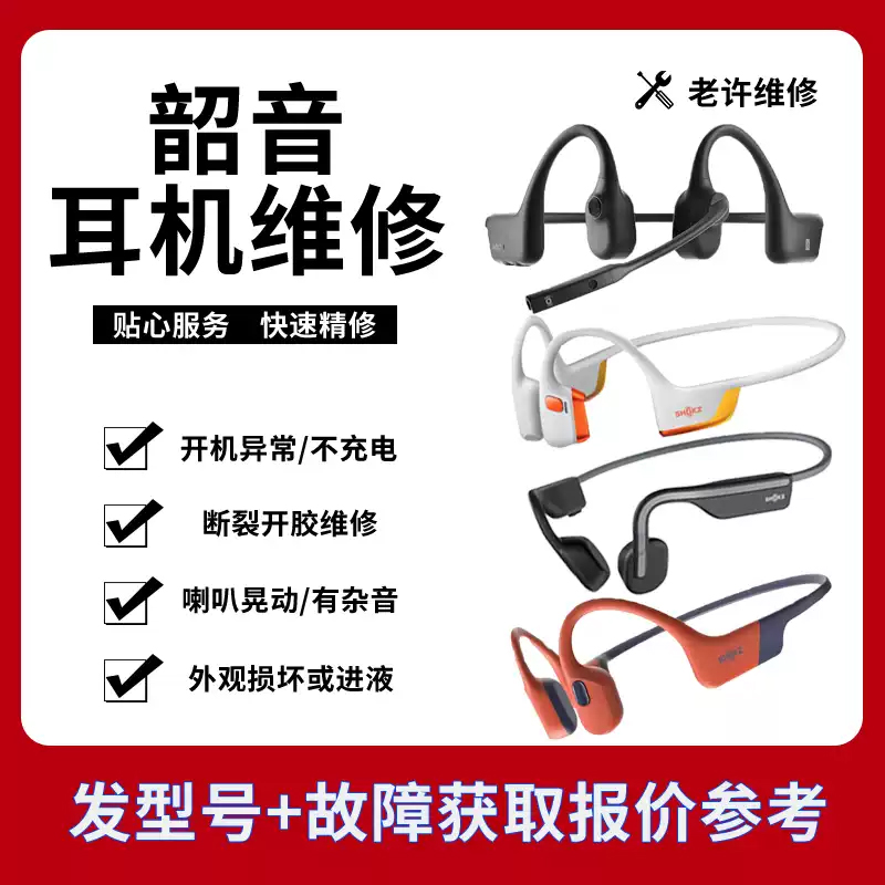 SHOKZ/SHOKZ/韶音S803维修S820 S810 T910骨传导蓝牙耳机维修断裂