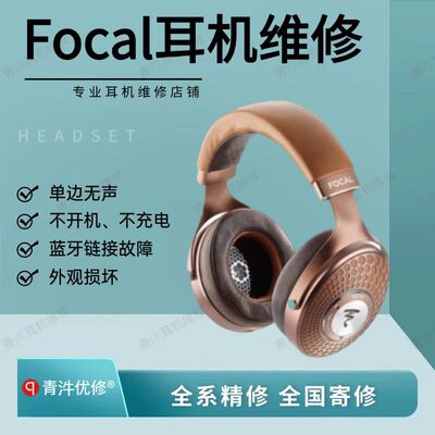 Focal耳机维修专业头戴式无线蓝牙耳机维修全国寄修