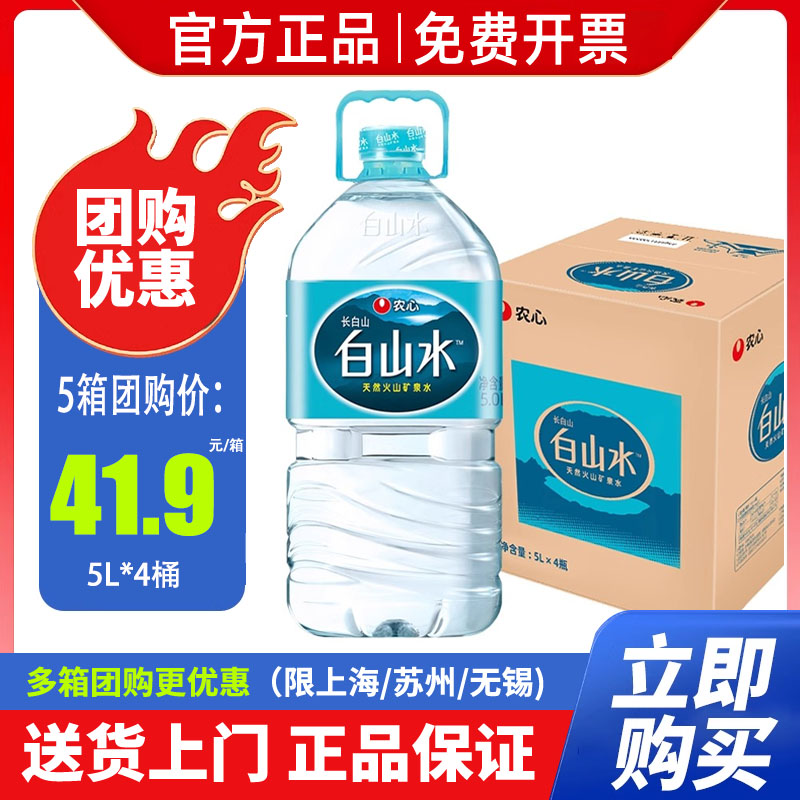 农心白山水天然矿泉水5L*4桶*5箱长白山水富含偏硅酸泡茶煮饭包邮