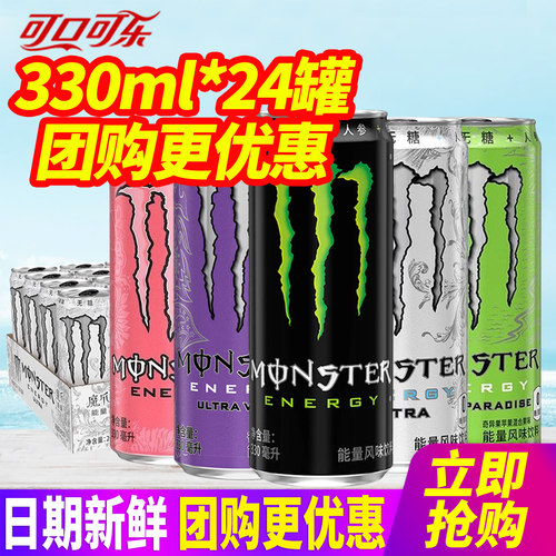 可口可乐魔爪Monster能量维生素330ml*12罐 黑魔爪白魔爪紫魔爪