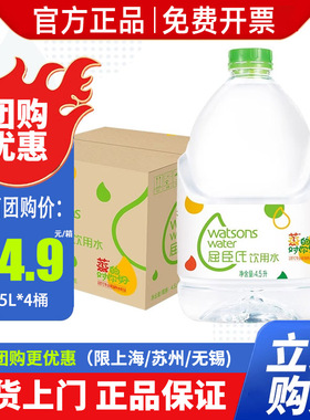 屈臣氏饮用蒸馏水4.5L*4桶整箱包邮特批价105°专业蒸馏大桶装