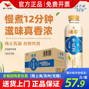 统一希蒂大红袍牛乳茶慢煮牛乳茶滋味真香浓450ml*15瓶整箱奶茶