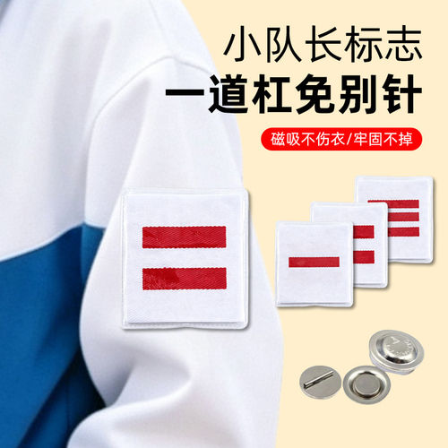 小队长标志一道杠20倍强磁少先队干部标志小学生棉布刺绣别针款