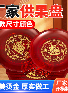 供果果盘平底供盘上供托盘佛前拜拜用贡盘水果盘供佛家用贡品红色