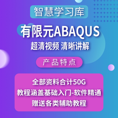 工程模拟分析有限元ABAQUS教学视频教程软件实例素材案例源文件