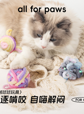 afp逗猫棒 猫咪毛线球玩耍球类布偶猫幼猫自己玩的解闷自嗨玩具绳