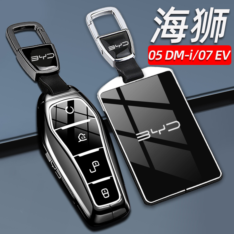 比亚迪海狮05dmi钥匙套2025/24新款海狮07EV高端车卡片包保护壳扣