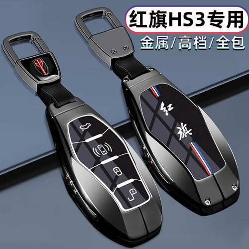 红旗hs3钥匙套2024款一汽红旗hs3志为版1.5T车PHEV金属包壳扣25男