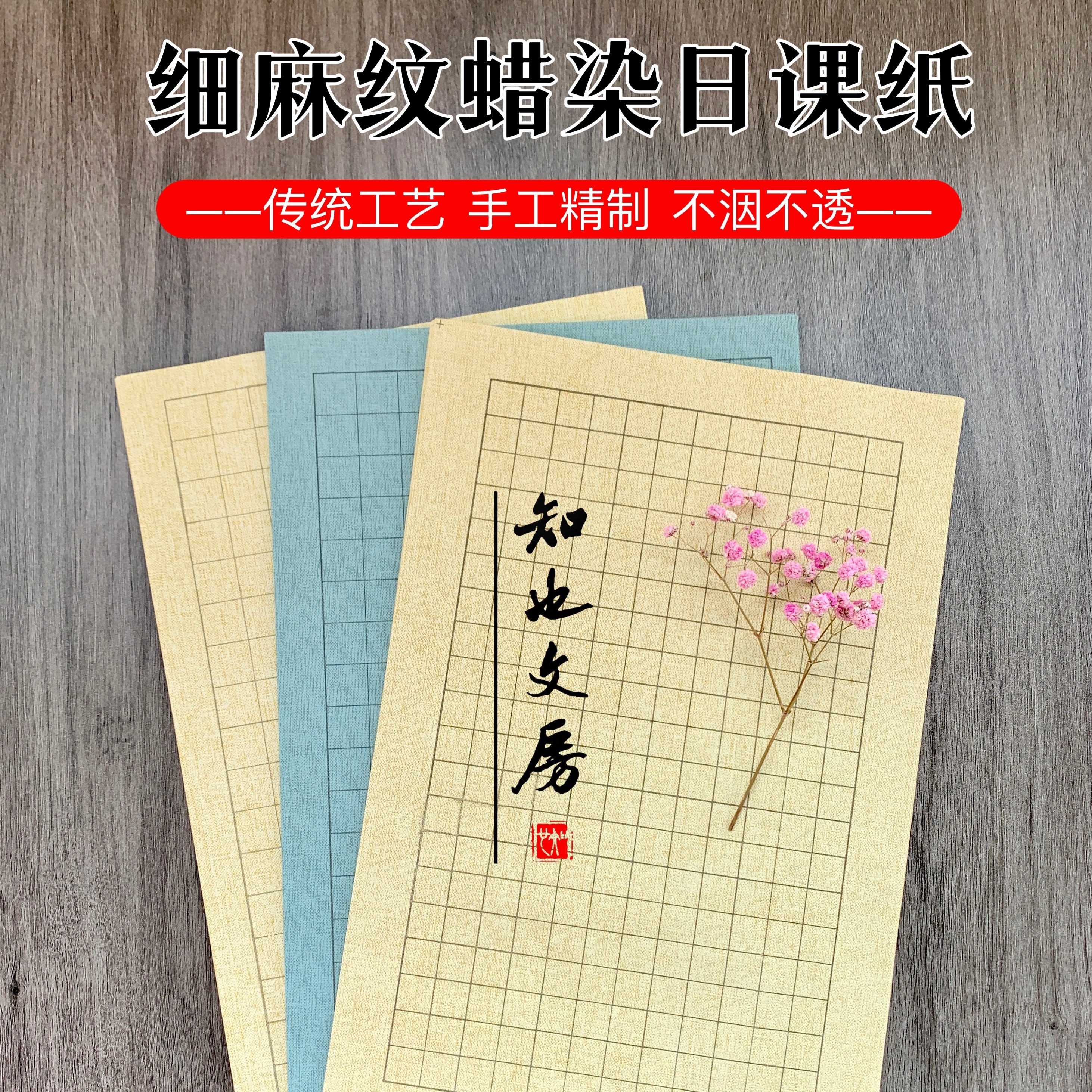 知也文房细麻纹蜡染小楷书法日课半生熟宣纸不洇墨23*34厘米20张_虎窝淘
