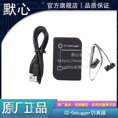 默心CC-Debugger仿真器量大价优