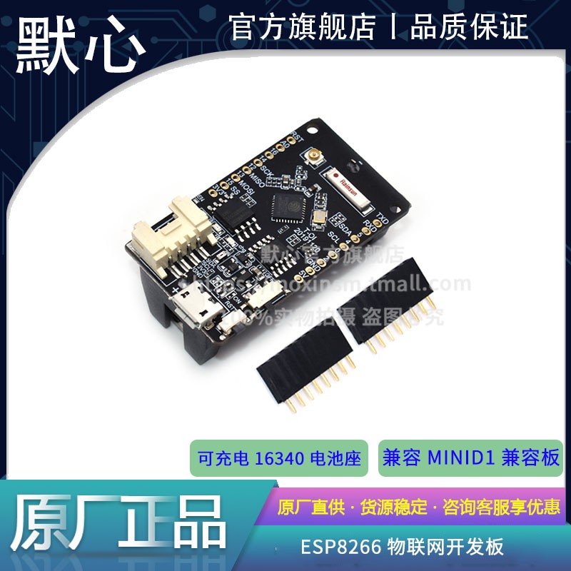 默心ESP8266物联网开发板