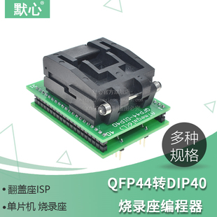 LQFP44 QFP44TQFP44转DIP40 单片机 翻盖座ISP 默心 烧录座 测试