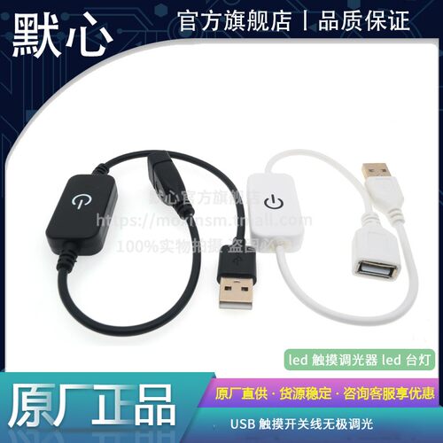 默心USB线触摸控制热卖促销