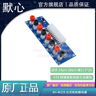 ATX转接板台式 M229 机机箱电源取电板引出模块供电输出接线柱XH
