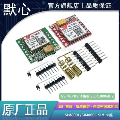 默心GSM模块SIM800C/800L新款