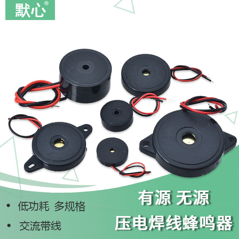 无源 有源压电引线 交流带线蜂鸣器 振铃带耳朵交流小功耗蜂鸣器