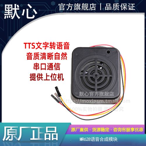 默心MR628语音合成模块量大价优
