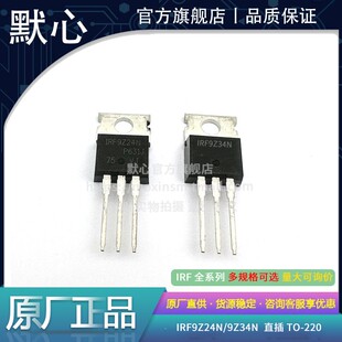全新IRF9Z24N IRF9Z32 IRF9Z34N 直插 TO-220 场效应管MOS