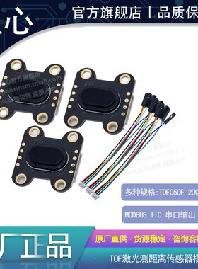 TOF激光测距传感器模块 TOF050F/C 200F 400F串口/IIC/MODBUS模式
