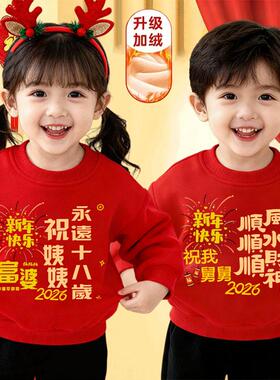 儿童红色卫衣2026马年男童女童加绒上衣秋冬新年中小童保暖打底衫