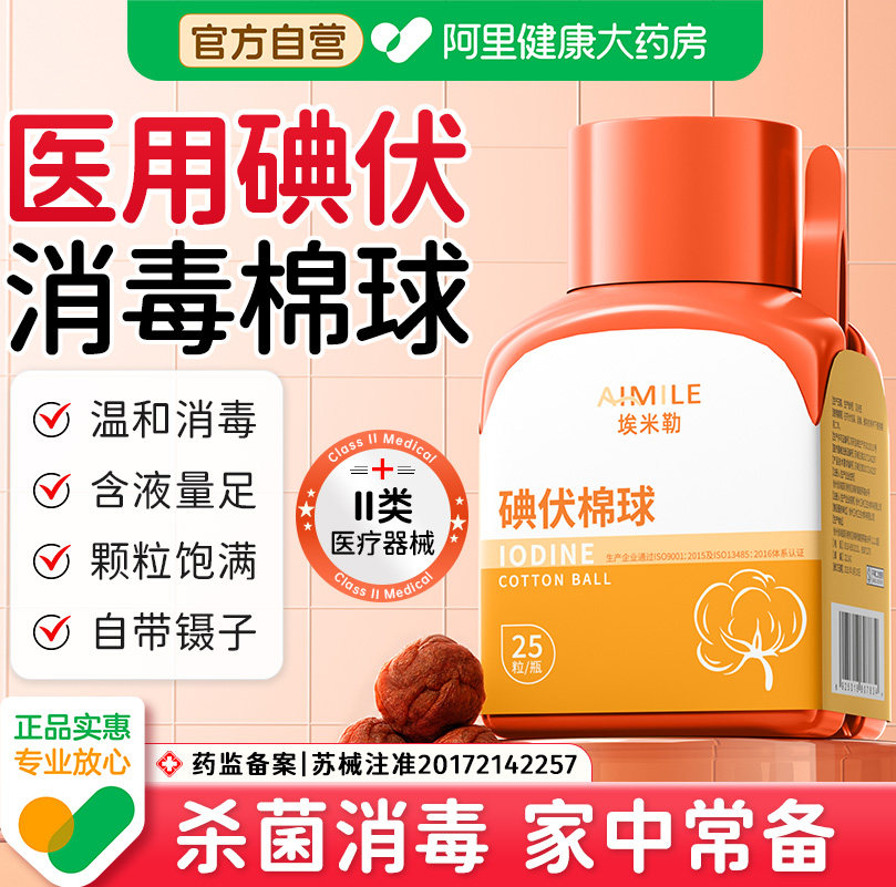 碘伏棉球无菌消毒棉花球到手0元