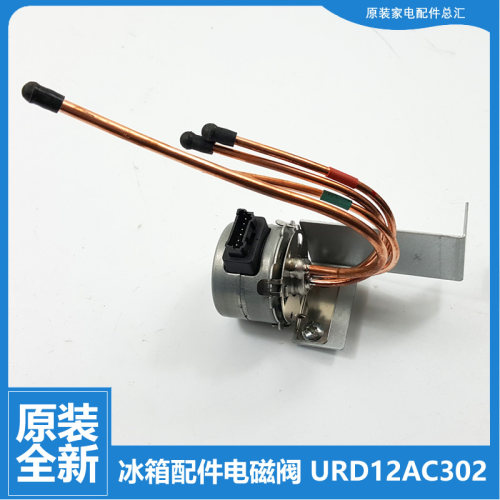 适用美菱冰箱配件电动切换电磁阀BCD-450ZP9N/452ZP9C/452ZP9CN